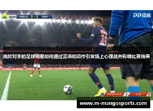 挑衅对手的足球明星如何通过言语和动作引发场上心理战并影响比赛结果