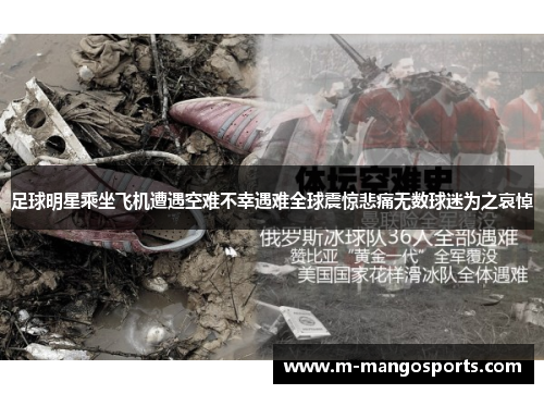 足球明星乘坐飞机遭遇空难不幸遇难全球震惊悲痛无数球迷为之哀悼