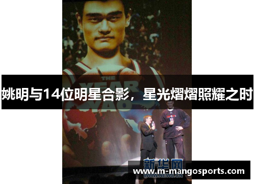 姚明与14位明星合影，星光熠熠照耀之时