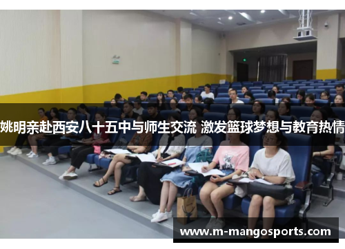 姚明亲赴西安八十五中与师生交流 激发篮球梦想与教育热情