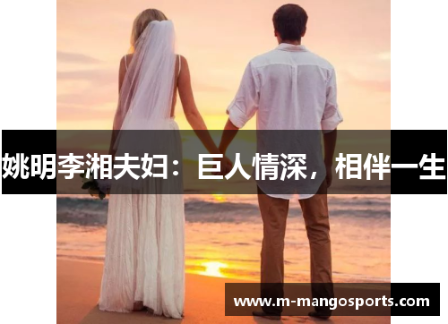 姚明李湘夫妇：巨人情深，相伴一生