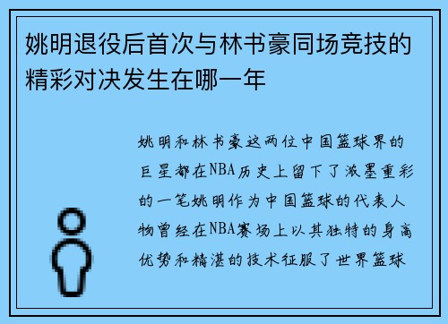 姚明退役后首次与林书豪同场竞技的精彩对决发生在哪一年