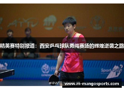 精英赛特别报道：西安乒乓球队勇闯赛场的辉煌逆袭之路