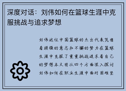 深度对话：刘伟如何在篮球生涯中克服挑战与追求梦想