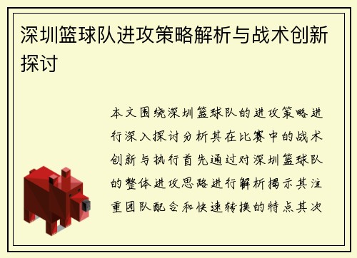 深圳篮球队进攻策略解析与战术创新探讨
