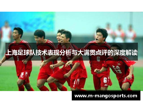 上海足球队技术表现分析与大满贯点评的深度解读