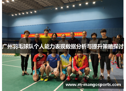 广州羽毛球队个人能力表现数据分析与提升策略探讨