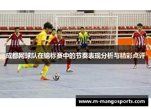 成都网球队在锦标赛中的节奏表现分析与精彩点评
