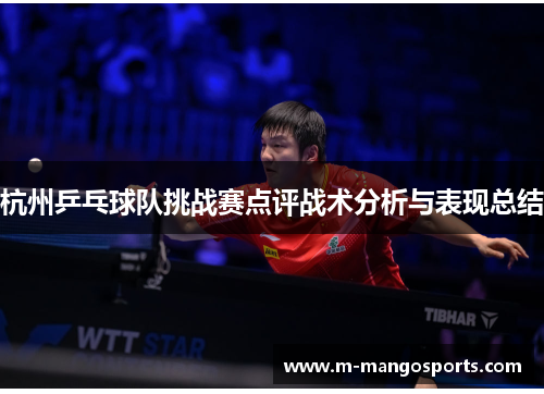 杭州乒乓球队挑战赛点评战术分析与表现总结
