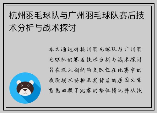 杭州羽毛球队与广州羽毛球队赛后技术分析与战术探讨