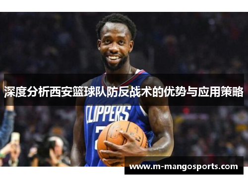 深度分析西安篮球队防反战术的优势与应用策略