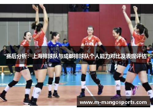 赛后分析：上海排球队与成都排球队个人能力对比及表现评估