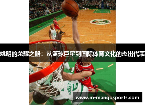 姚明的荣耀之路：从篮球巨星到国际体育文化的杰出代表