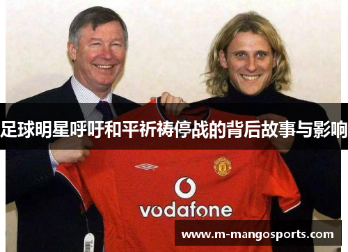 足球明星呼吁和平祈祷停战的背后故事与影响