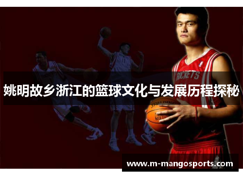 姚明故乡浙江的篮球文化与发展历程探秘