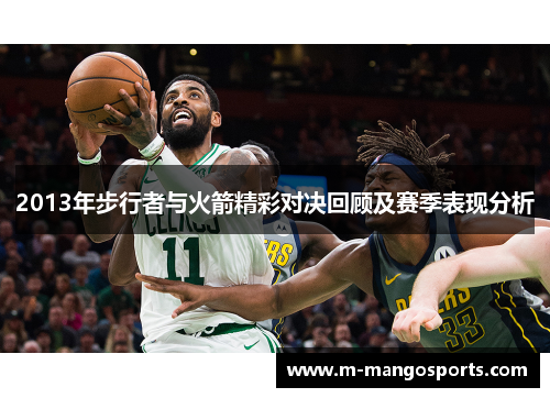 2013年步行者与火箭精彩对决回顾及赛季表现分析