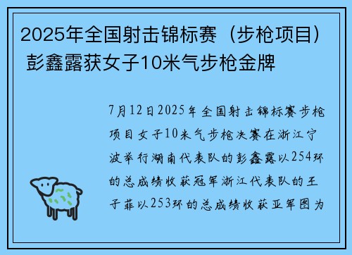 2025年全国射击锦标赛（步枪项目） 彭鑫露获女子10米气步枪金牌