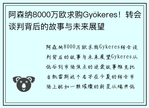 阿森纳8000万欧求购Gyökeres！转会谈判背后的故事与未来展望