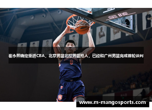 崔永熙确定重返CBA，北京男篮北控男篮抢人，已经和广州男篮完成首轮谈判