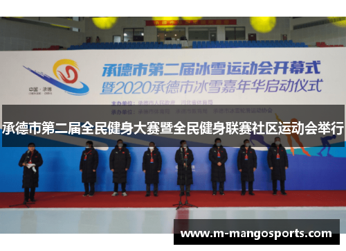 承德市第二届全民健身大赛暨全民健身联赛社区运动会举行