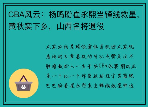 CBA风云：杨鸣盼崔永熙当锋线救星，黄秋实下乡，山西名将退役