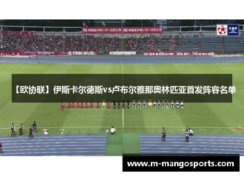 【欧协联】伊斯卡尔德斯vs卢布尔雅那奥林匹亚首发阵容名单