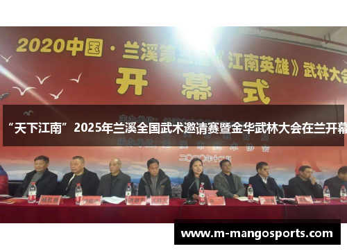 “天下江南”2025年兰溪全国武术邀请赛暨金华武林大会在兰开幕