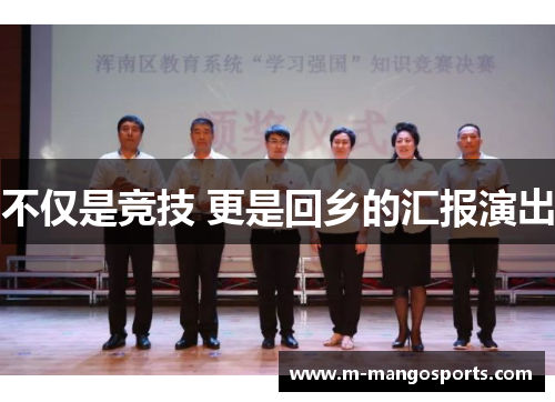 不仅是竞技 更是回乡的汇报演出
