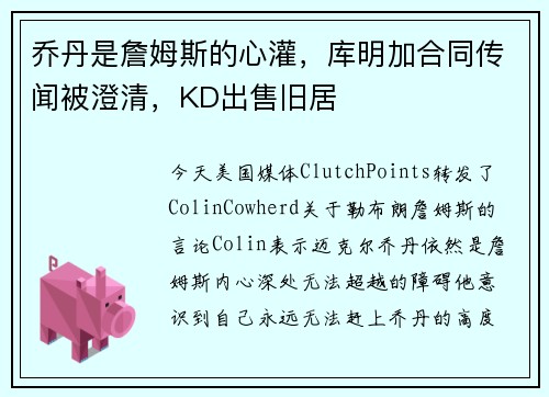 乔丹是詹姆斯的心灌，库明加合同传闻被澄清，KD出售旧居