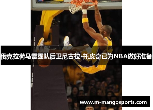 俄克拉荷马雷霆队后卫尼古拉·托皮奇已为NBA做好准备