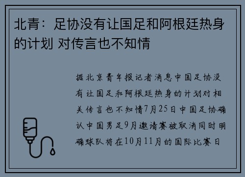 北青：足协没有让国足和阿根廷热身的计划 对传言也不知情