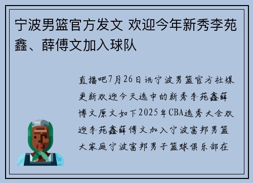 宁波男篮官方发文 欢迎今年新秀李苑鑫、薛傅文加入球队