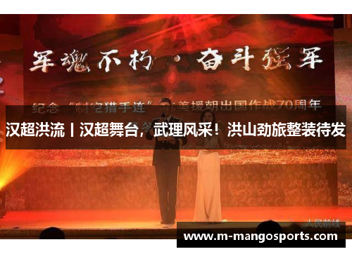 汉超洪流丨汉超舞台，武理风采！洪山劲旅整装待发