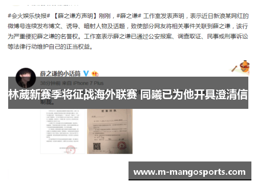林葳新赛季将征战海外联赛 同曦已为他开具澄清信