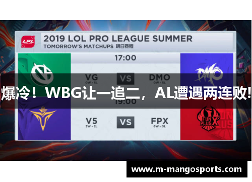 爆冷！WBG让一追二，AL遭遇两连败!