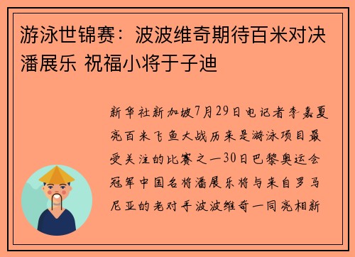游泳世锦赛：波波维奇期待百米对决潘展乐 祝福小将于子迪