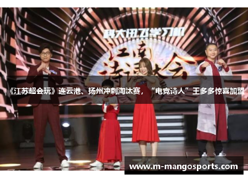 《江苏超会玩》连云港、扬州冲刺淘汰赛，“电竞诗人”王多多惊喜加盟