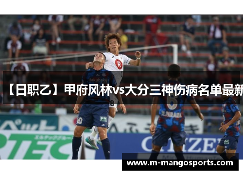 【日职乙】甲府风林vs大分三神伤病名单最新