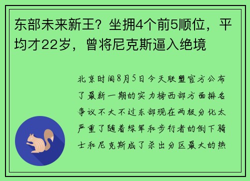 东部未来新王？坐拥4个前5顺位，平均才22岁，曾将尼克斯逼入绝境