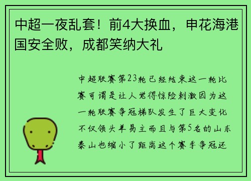 中超一夜乱套！前4大换血，申花海港国安全败，成都笑纳大礼