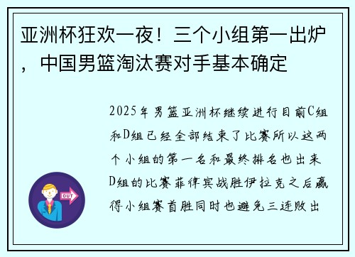 亚洲杯狂欢一夜！三个小组第一出炉，中国男篮淘汰赛对手基本确定