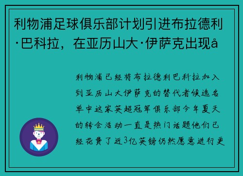 利物浦足球俱乐部计划引进布拉德利·巴科拉，在亚历山大·伊萨克出现变故后，候选名单已经列出