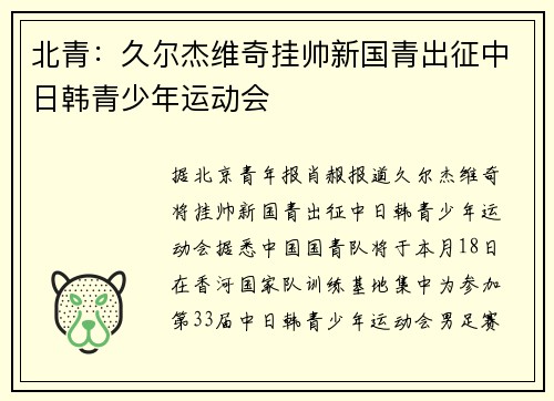北青：久尔杰维奇挂帅新国青出征中日韩青少年运动会