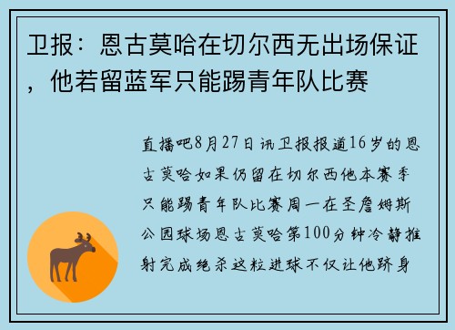 卫报：恩古莫哈在切尔西无出场保证，他若留蓝军只能踢青年队比赛