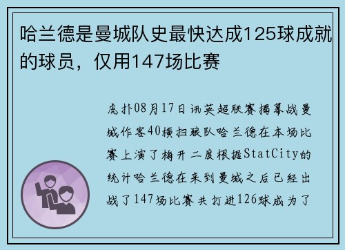 哈兰德是曼城队史最快达成125球成就的球员，仅用147场比赛