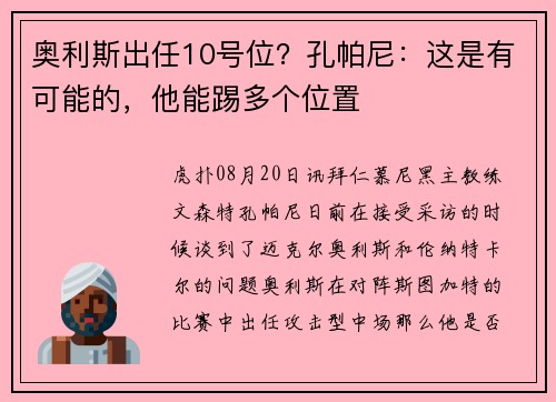 奥利斯出任10号位？孔帕尼：这是有可能的，他能踢多个位置