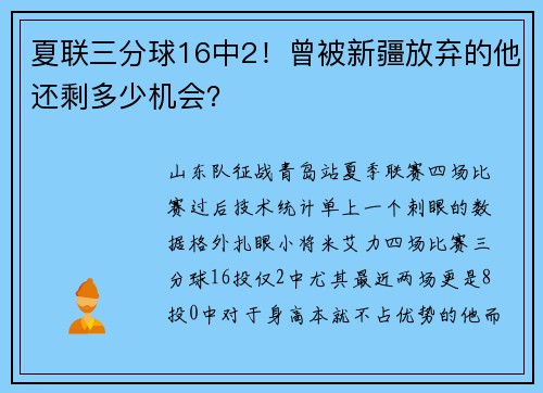 夏联三分球16中2！曾被新疆放弃的他还剩多少机会？