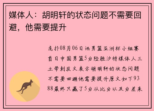 媒体人：胡明轩的状态问题不需要回避，他需要提升