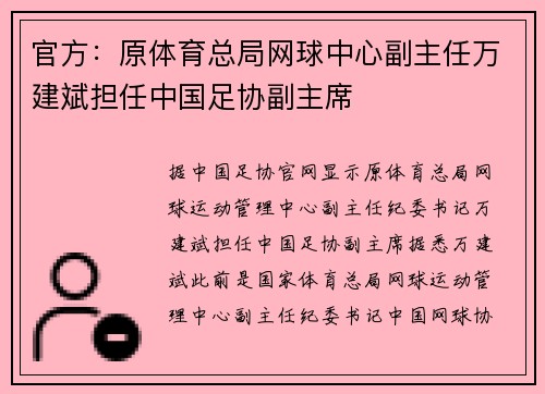 官方：原体育总局网球中心副主任万建斌担任中国足协副主席