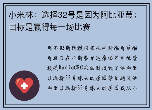 小米林：选择32号是因为阿比亚蒂；目标是赢得每一场比赛